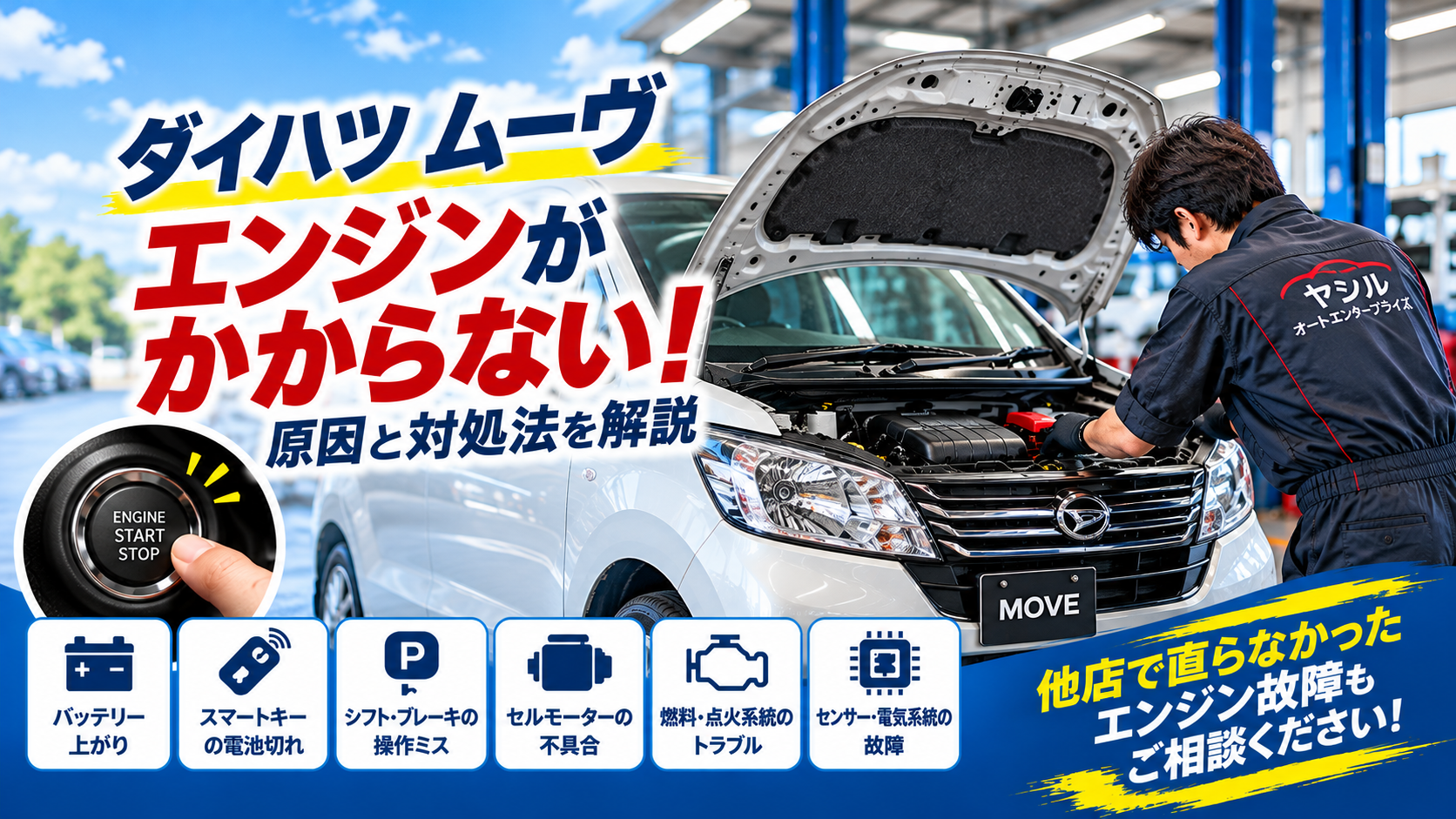 ダイハツ・ムーヴのエンジンがかからない原因と対処法