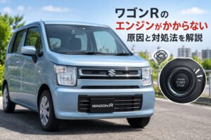 ワゴンRのエンジンがかからない原因は？症状別の対処法を解説