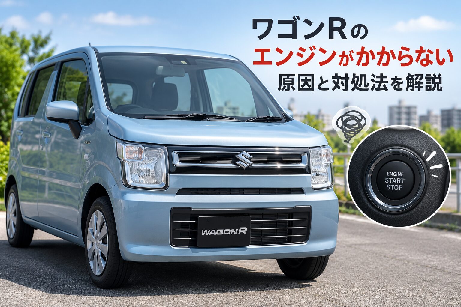 ワゴンRのエンジンがかからない原因は？症状別の対処法を解説