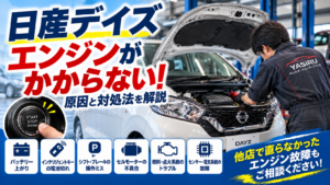 日産デイズのエンジンがかからない原因は？症状別の対処法を解説