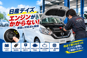 日産デイズのエンジンがかからない原因は？症状別の対処法を解説