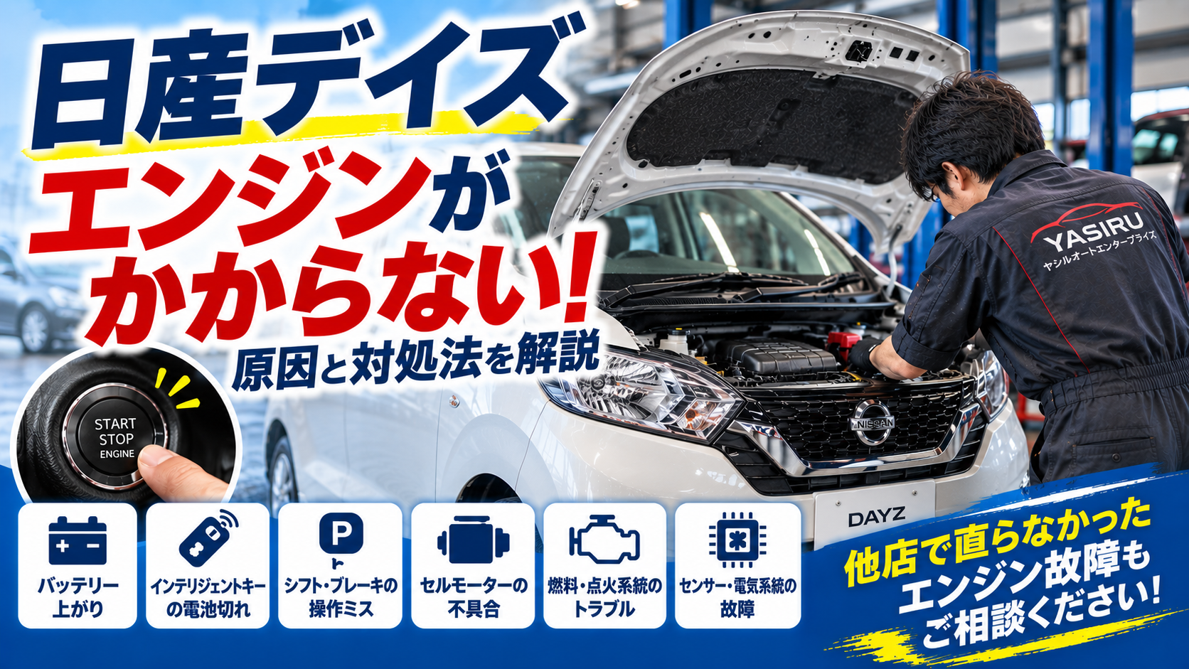 日産デイズのエンジンがかからない原因は？症状別の対処法を解説