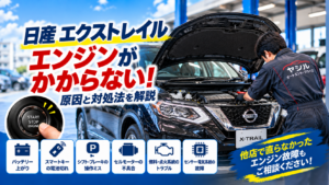 エクストレイルのエンジンがかからない原因は？症状別の対処法と修理方法を解説