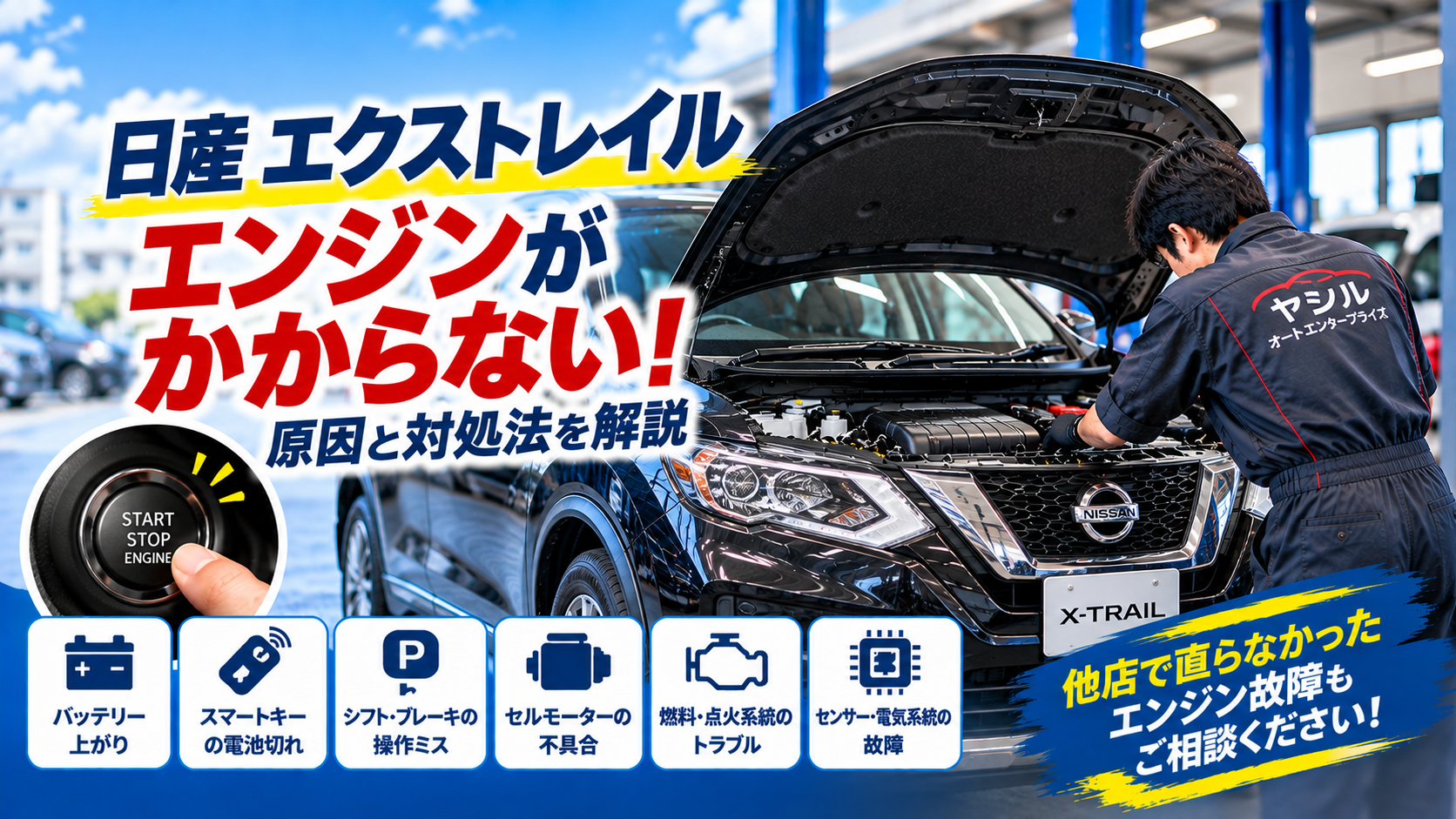 エクストレイルのエンジンがかからない原因は？症状別の対処法と修理方法を解説