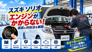 ソリオのエンジンがかからない原因は？症状別の対処法と修理が必要なケースを解説