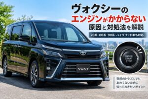 ヴォクシーのエンジンがかからない原因は？型式別に解説